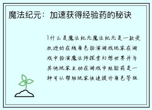 魔法纪元：加速获得经验药的秘诀
