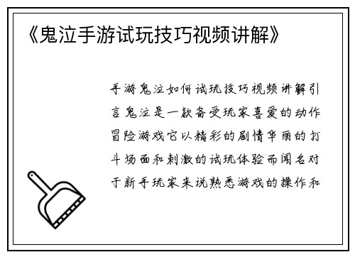 《鬼泣手游试玩技巧视频讲解》