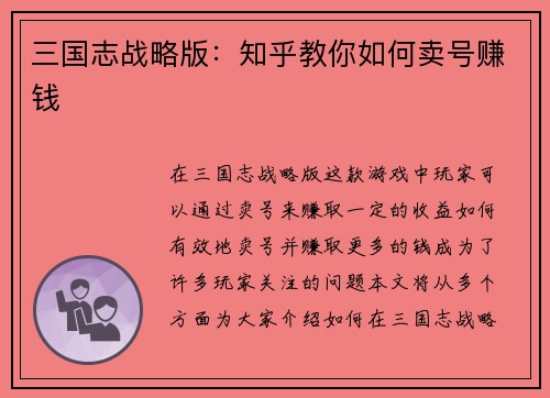 三国志战略版：知乎教你如何卖号赚钱