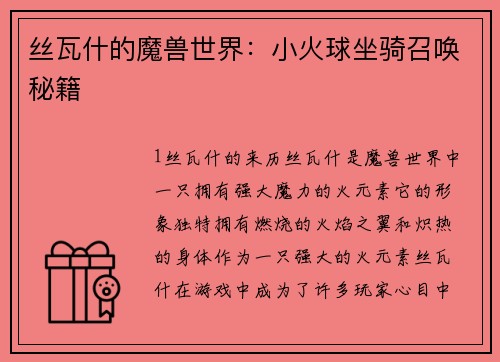 丝瓦什的魔兽世界：小火球坐骑召唤秘籍