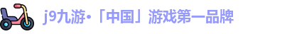 j9九游·「中国」游戏第一品牌